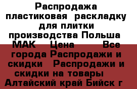 Распродажа пластиковая  раскладку для плитки производства Польша “МАК“ › Цена ­ 26 - Все города Распродажи и скидки » Распродажи и скидки на товары   . Алтайский край,Бийск г.